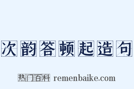 次韵答顿起造句是什么意思的图片